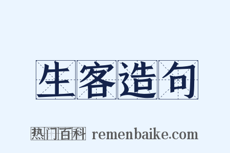 生客造句是什么意思的图片